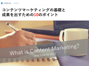無料eBook「コンテンツマーケティングの基礎と成果を出すための10のポイント」