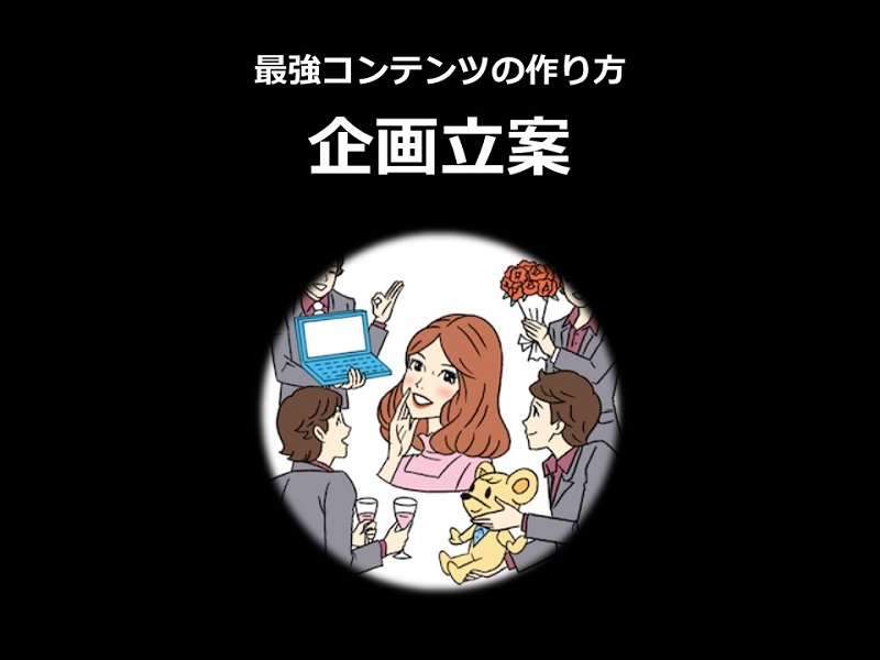【最強コンテンツの作り方 第2回】企画立案